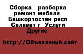 Сборка , разборка , ремонт мебели. - Башкортостан респ., Салават г. Услуги » Другие   